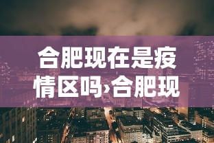 合肥现在是疫情区吗›合肥现在是疫情重点地区吗