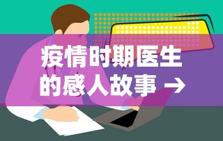 疫情时期医生的感人故事 → 2020年疫情期间医生的故事