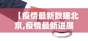 【疫情最新数据北京,疫情最新进展北京】