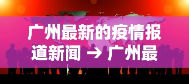 广州最新的疫情报道新闻 → 广州最新疫情播报
