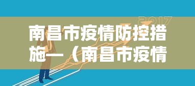南昌市疫情防控措施—（南昌市疫情防控文件）