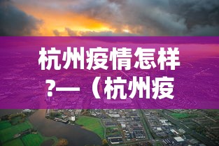 杭州疫情怎样?—（杭州疫情怎样最新消息）