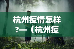 杭州疫情怎样?—(杭州疫情怎样最新消息) 杭州疫情怎样?—(杭州疫情怎样最新消息)
