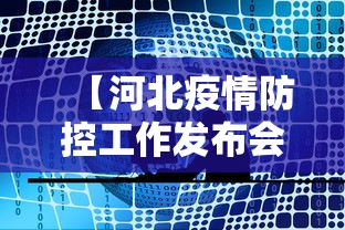 【河北疫情防控工作发布会·河北疫情防控工作发布会几点开始】