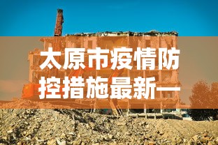 太原市疫情防控措施最新—（太原市疫情防控措施最新政策）
