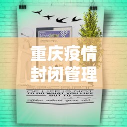 重庆疫情封闭管理通知›重庆疫情封路通知2021