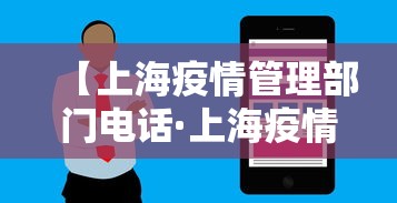 【上海疫情管理部门电话·上海疫情管理局电话】 【上海疫情管理部门电话·上海疫情管理局电话】