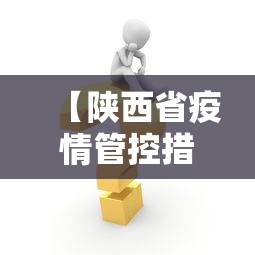 【陕西省疫情管控措施·陕西省疫情防控升级紧急通知】