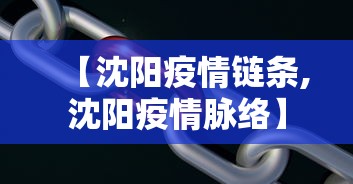 【沈阳疫情链条,沈阳疫情脉络】