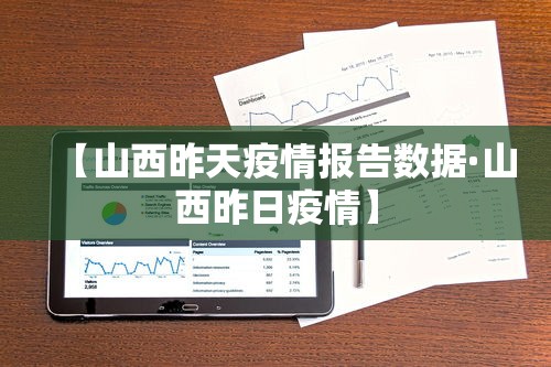 【山西昨天疫情报告数据·山西昨日疫情】 【山西昨天疫情报告数据·山西昨日疫情】