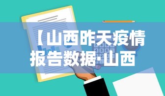 【山西昨天疫情报告数据·山西昨日疫情】