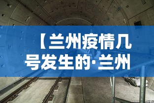 【兰州疫情几号发生的·兰州疫情几号发生的啊】 【兰州疫情几号发生的·兰州疫情几号发生的啊】