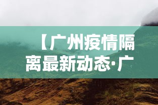 【广州疫情隔离最新动态·广州疫情隔离最新动态消息】