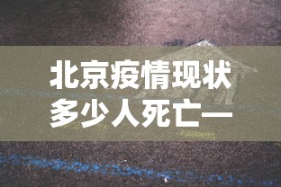 北京疫情现状多少人死亡—（北京疫情人数统计）