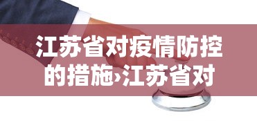 江苏省对疫情防控的措施›江苏省对疫情防控的措施有哪些