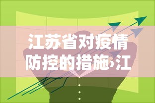 江苏省对疫情防控的措施›江苏省对疫情防控的措施有哪些 江苏省对疫情防控的措施›江苏省对疫情防控的措施有哪些