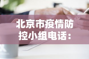北京市疫情防控小组电话：北京疫情防控领导小组电话