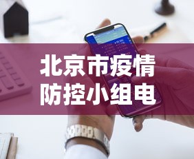 北京市疫情防控小组电话:北京疫情防控领导小组电话 北京市疫情防控小组电话:北京疫情防控领导小组电话