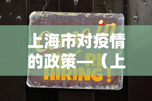 上海市对疫情的政策—(上海对疫情防控措施) 上海市对疫情的政策—(上海对疫情防控措施)