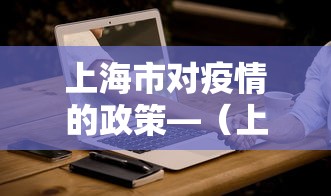 上海市对疫情的政策—(上海对疫情防控措施) 上海市对疫情的政策—(上海对疫情防控措施)
