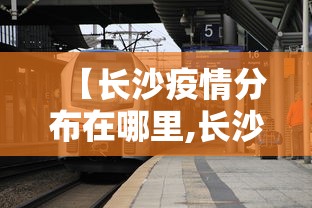 【长沙疫情分布在哪里,长沙疫情地区分布】