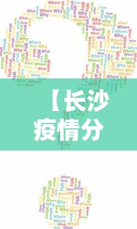 【长沙疫情分布在哪里,长沙疫情地区分布】 【长沙疫情分布在哪里,长沙疫情地区分布】
