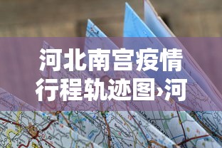河北南宫疫情行程轨迹图›河北南宫新冠肺炎疫情