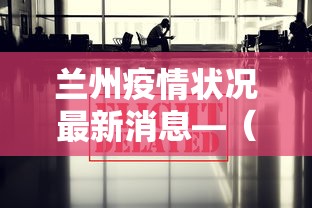 兰州疫情状况最新消息—（兰州疫情报告最新消息）