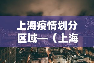 上海疫情划分区域—（上海疫情划分区域图）