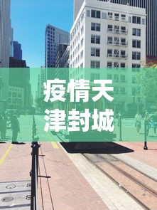 疫情天津封城时间表最新›天津封城了吗最新 疫情天津封城时间表最新›天津封城了吗最新