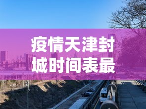 疫情天津封城时间表最新›天津封城了吗最新
