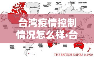 台湾疫情控制情况怎么样›台湾疫情得到控制了吗? 台湾疫情控制情况怎么样›台湾疫情得到控制了吗?