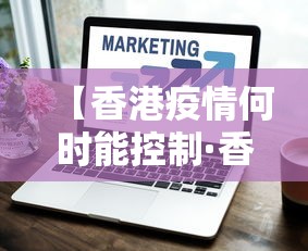 【香港疫情何时能控制·香港疫情什么时候可以控制】