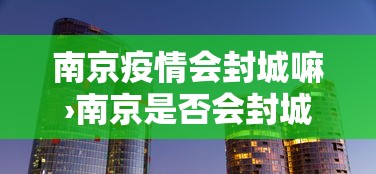 南京疫情会封城嘛›南京是否会封城