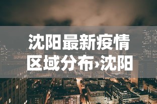 沈阳最新疫情区域分布›沈阳最新的疫情报告