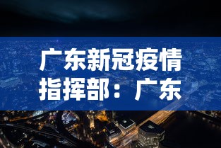 广东新冠疫情指挥部:广东省疫情指挥 广东新冠疫情指挥部:广东省疫情指挥