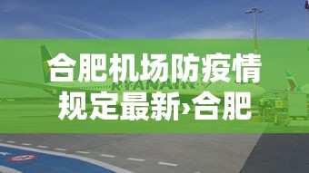 合肥机场防疫情规定最新›合肥机场防疫管控 合肥机场防疫情规定最新›合肥机场防疫管控