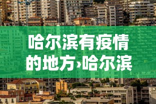 哈尔滨有疫情的地方›哈尔滨有疫情的地方是哪里