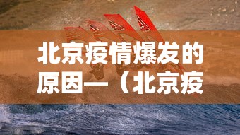 北京疫情爆发的原因—（北京疫情为什么又爆发了）