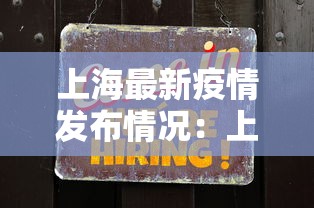 上海最新疫情发布情况:上海最新的疫情情况 上海最新疫情发布情况:上海最新的疫情情况