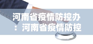 河南省疫情防控办：河南省疫情防控办公室联系方式
