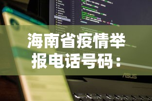 海南省疫情举报电话号码:海南省疫情信息举报平台 海南省疫情举报电话号码:海南省疫情信息举报平台
