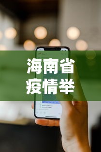 海南省疫情举报电话号码:海南省疫情信息举报平台 海南省疫情举报电话号码:海南省疫情信息举报平台