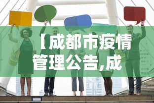 【成都市疫情管理公告,成都市 疫情防控】 【成都市疫情管理公告,成都市 疫情防控】