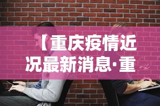 【重庆疫情近况最新消息·重庆疫情近况最新消息今天】