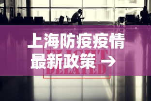 上海防疫疫情最新政策 → 上海防疫最新措施