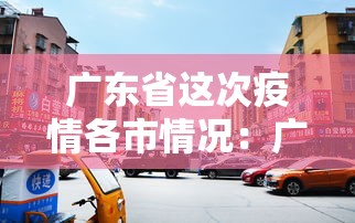 广东省这次疫情各市情况：广东疫情各市分布情况