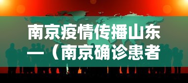 南京疫情传播山东—（南京确诊患者山东活动轨迹）