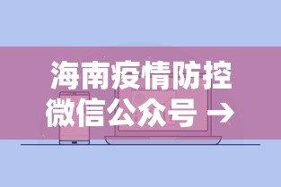 海南疫情防控微信公众号 → 海南疫情防控微信公众号关注