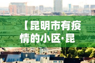 【昆明市有疫情的小区·昆明发现疫情的小区】 【昆明市有疫情的小区·昆明发现疫情的小区】